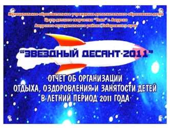 Цель программы: Создание условий для полноценного отдыха, укрепления здоровья и реализации творческих и спортивных возможностей детей и подростков через.