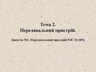 Передавальний пристрій РЛС П-18М