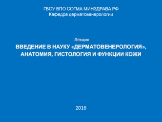 Дерматовенерология. Анатомия, гистология и функции кожи