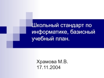 Школьный стандарт по информатике, базисный учебный план.