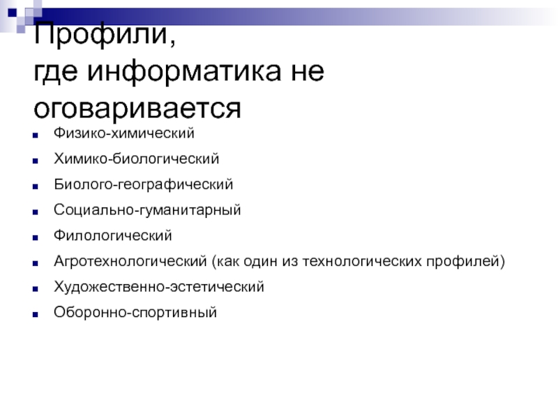 Химия профиль куда поступать. Информатика Технологический профиль. Филологический профиль в школе. Биолого химический профиль. Гуманитарно филологический профиль.