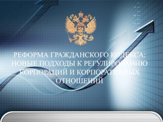 РЕФОРМА ГРАЖДАНСКОГО КОДЕКСА: НОВЫЕ ПОДХОДЫ К РЕГУЛИРОВАНИЮ КОРПОРАЦИЙ И КОРПОРАТИВНЫХ ОТНОШЕНИЙ