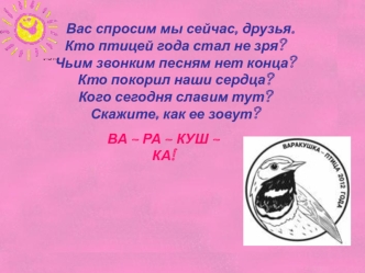 ВА – РА – КУШ – КА!