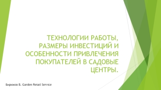 ТЕХНОЛОГИИ РАБОТЫ, РАЗМЕРЫ ИНВЕСТИЦИЙ И ОСОБЕННОСТИ ПРИВЛЕЧЕНИЯ ПОКУПАТЕЛЕЙ В САДОВЫЕ ЦЕНТРЫ.