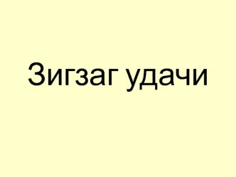 Зигзаг удачи