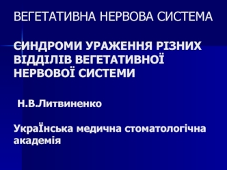 Вегетативна нервова система. Синдроми ураження різних відділів вегетативної нервової системи