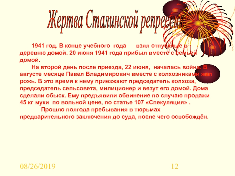 08/26/2019 Жертва Сталинской репрессии 	1941 год. В конце учебного года