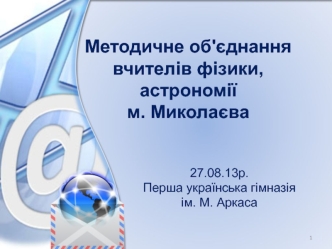 Методичне об'єднання вчителів фізики, астрономії м. Миколаєва