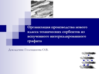 Организация производства нового класса технических сорбентов из вспученного интеркалированного графита