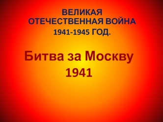 Великая Отечественная война. 1941-1945 год. Битва за Москву 1941