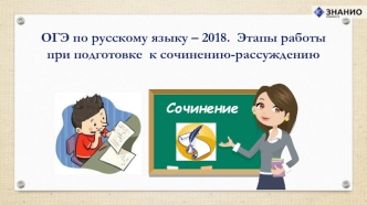 ОГЭ по русскому языку – 2018. Этапы работы при подготовке к сочинению-рассуждению