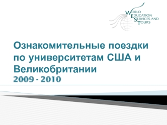 Ознакомительные поездки по университетам США и Великобритании2009 - 2010