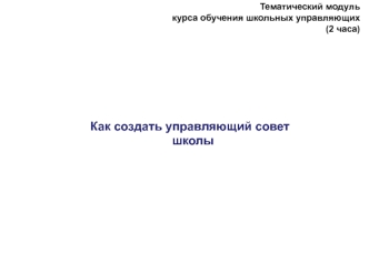 Как создать управляющий совет школы?