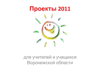 Проекты 2011