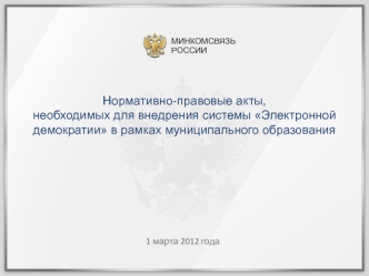 Нормативно-правовые акты, необходимых для внедрения системы Электронной демократии в рамках муниципального образования