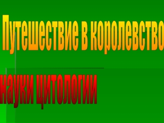 1) Какие клетки изображены на компьютере? 1) Какие клетки изображены на компьютере? 2) Какие клетки прокариоты и эукариоты? 2) Какие клетки прокариоты.