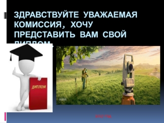 Инженерно-геодезические изыскания при проектировании автомобильной дороги посёлок Игрим - посёлок Приобье