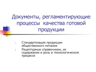 Документы, регламентирующие процессы качества готовой продукции