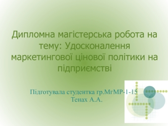 Удосконалення маркетингової цінової політики на підприємстві