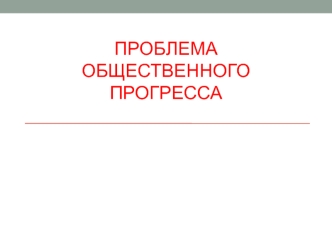 Проблема общественного прогресса