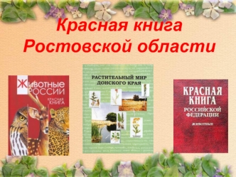 Красная книга Ростовской области