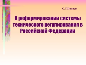 О реформировании системы технического регулирования в Российской Федерации