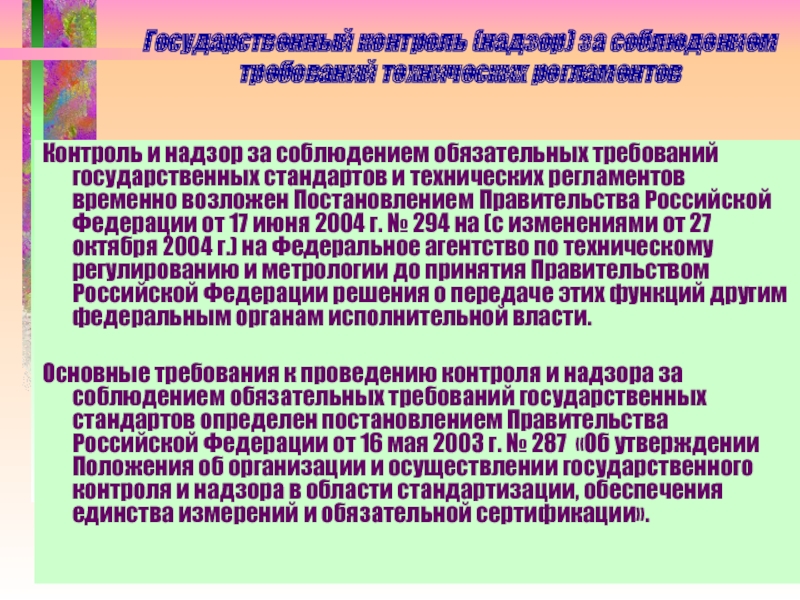 Презентация на тему государственный контроль и надзор за соблюдением требований государственных стандартов