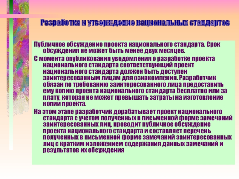 Срок публичного обсуждения проекта национального стандарта не может быть менее чем