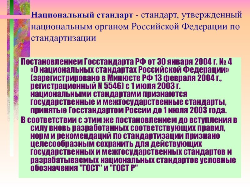 Деятельность государственного стандарта. Задачи Госстандарта РФ.. Система стандартов в Российской Федерации.. Презентация государственные стандарты в РФ. Объекты национальных стандартов РФ.