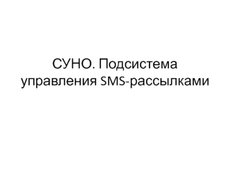 СУНО. Подсистема управления SMS - рассылками