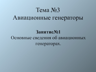 Основные сведения об авиационных генераторах