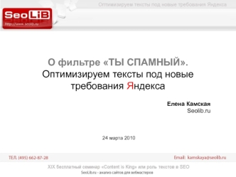 О фильтре ТЫ СПАМНЫЙ. Оптимизируем тексты под новые требования Яндекса