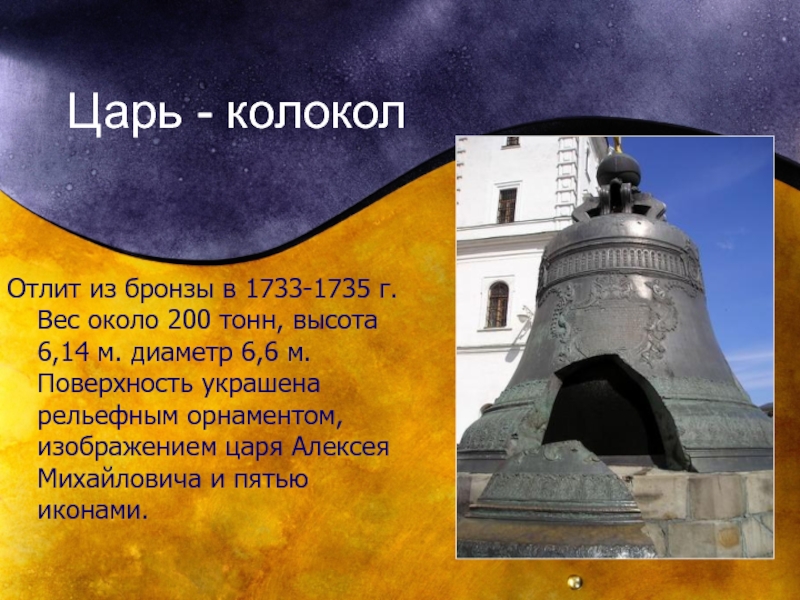 Царь колокол доклад 5. Царь колокол 1733. Царь колокол в Москве второго класса. Инфа про царь колокол.
