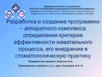 Разработка и создание программно – аппаратного комплекса определения критерия эффективности жевательного процесса, его внедрение в стоматологическую практику