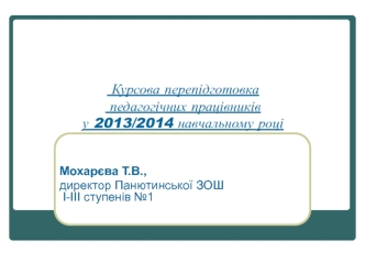 Курсова перепідготовка   педагогічних працівників у 2013/2014 навчальному році