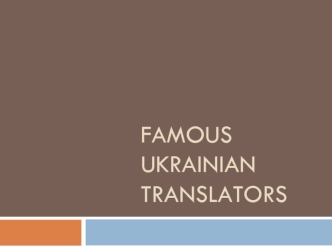 Famous ukrainian translators