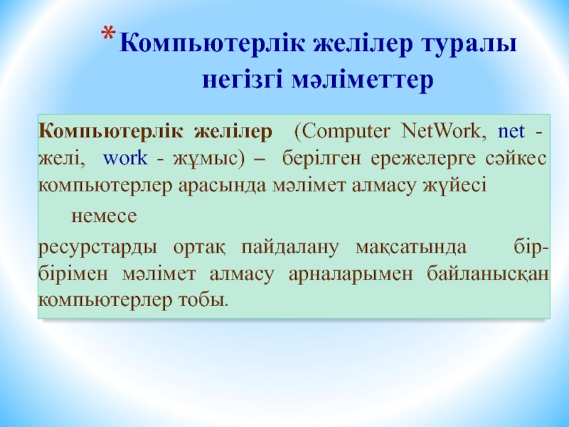 Компьютерлік желілер презентация