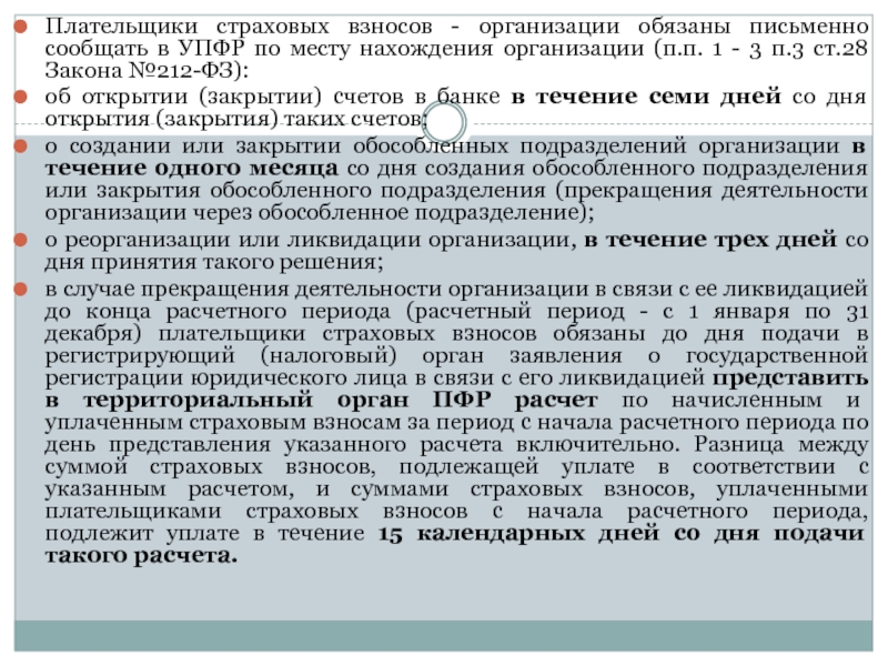 Плательщики страховых взносов обязаны:. Обязанности плательщиков страховых взносов. К обязанностям плательщиков страховых взносов относятся. Памятка юридическим лицам.