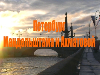 Петербург Мандельштама и Ахматовой