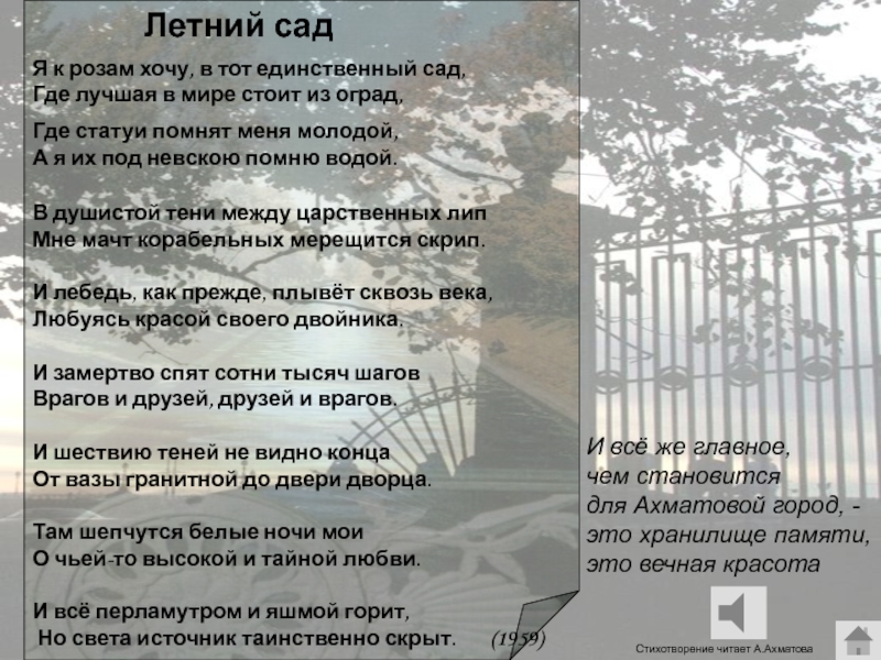 Стихотворение ахматовой летний сад. Летний сад Ахматова. Я К розам хочу в тот единственный сад.