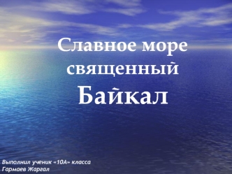 Славное море священный Байкал