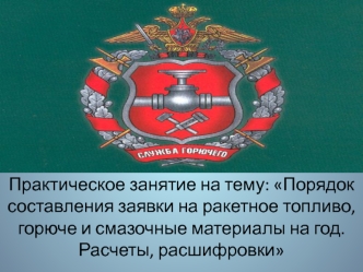 Порядок составления заявки на ракетное топливо, горючее и смазочные материалы на год. Расчеты, расшифровки