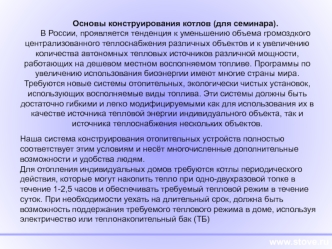 система конструирования отопительных устройств