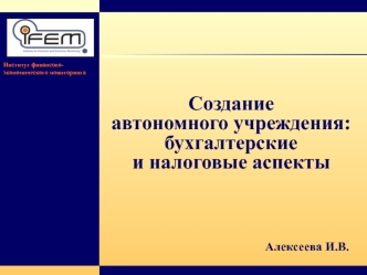 Создание автономного учреждения: бухгалтерские и налоговые аспекты