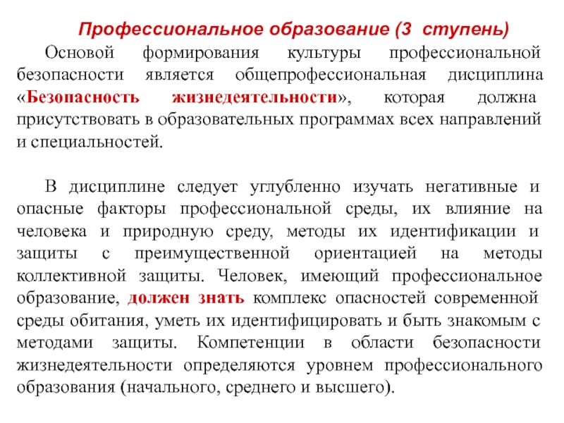 Профессиональная культура является. Образование в области БЖД. Профессии в области безопасности жизнедеятельности.