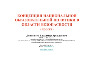 КОНЦЕПЦИЯ НАЦИОНАЛЬНОЙ ОБРАЗОВАТЕЛЬНОЙ ПОЛИТИКИ В ОБЛАСТИ БЕЗОПАСНОСТИ(проект)