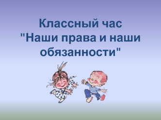 Классный час 