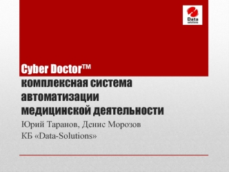 Cyber Doctor™комплексная система автоматизациимедицинской деятельности