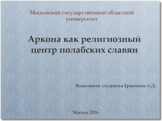 Аркона как религиозный центр полабских славян