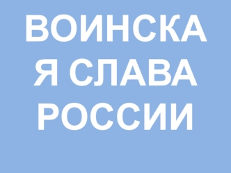 Воинская слава России